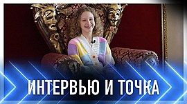 Первый выход на сцену закончился слезами: Олеся Мелешникова • Интервью и точка, выпуск от 17 апреля 2022
